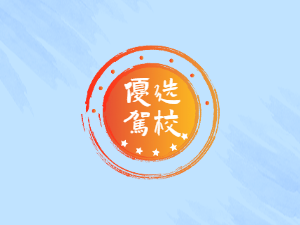 宏鑫驾校